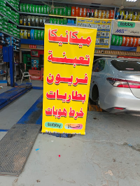 جهاز وزن الأذرعة يعمل على مقدمة السيارة.